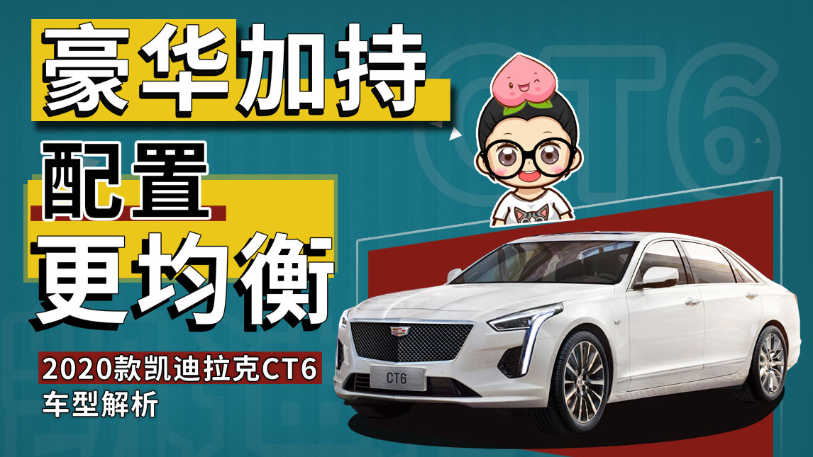 【购车300秒】豪华加持 配置更均衡 2020款凯迪拉克CT6车型解析
